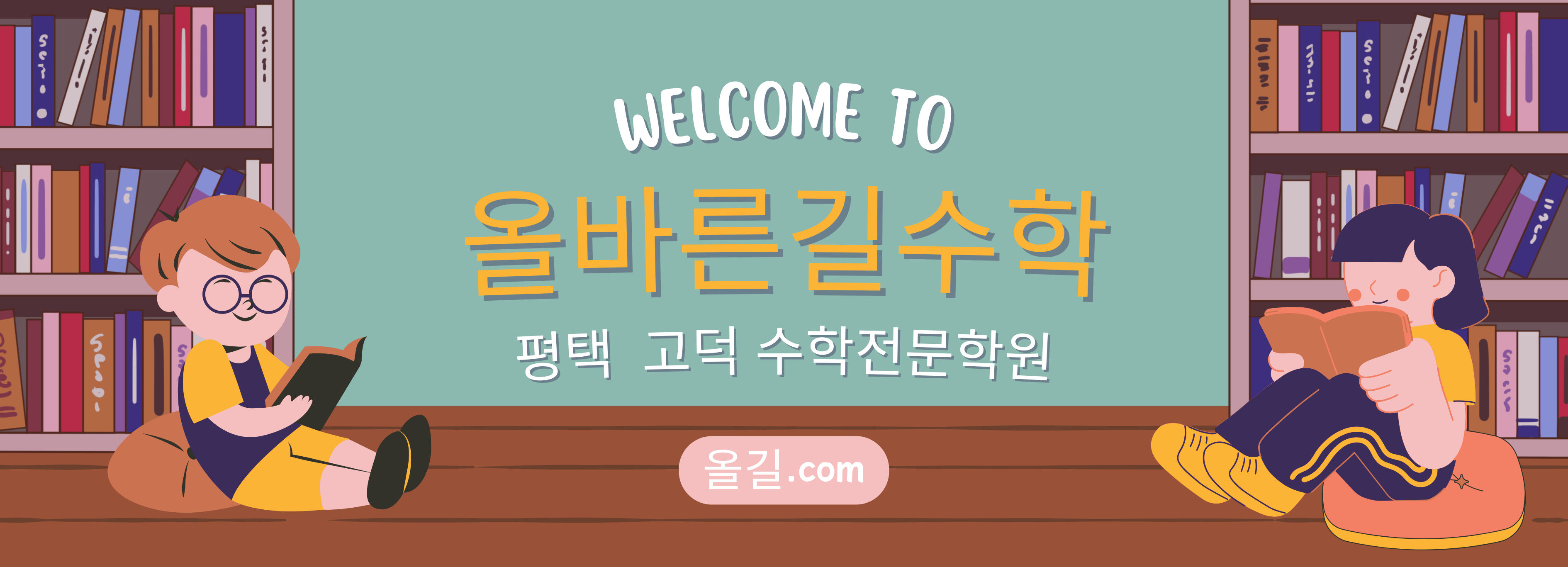 평택고덕수학학원