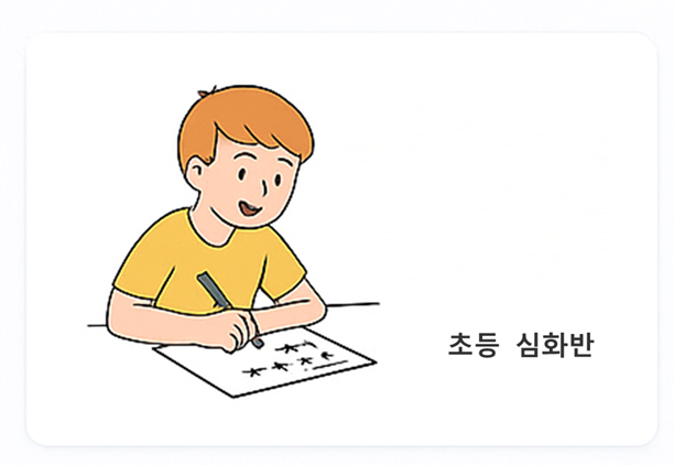 초등 심화반