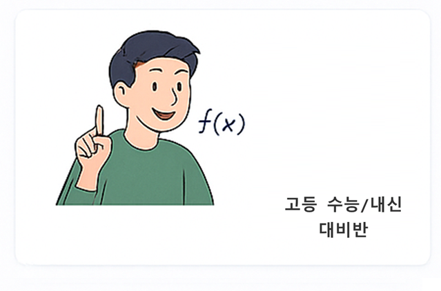 고등 수능/내신 대비반